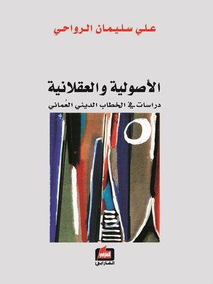 cover image of الأصولية و العقلانية